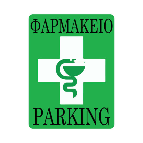 Αυτοκόλλητα Σήμανσης Parking Φαρμακείου