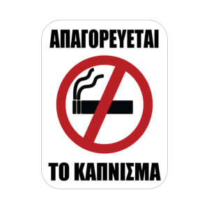 Αυτοκόλλητα Σήμανσης NO SMOKING