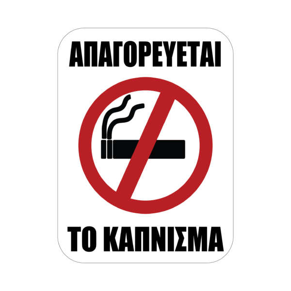 Αυτοκόλλητα Σήμανσης NO SMOKING