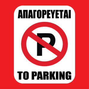 Αυτοκόλλητα Σήμανσης No Parking