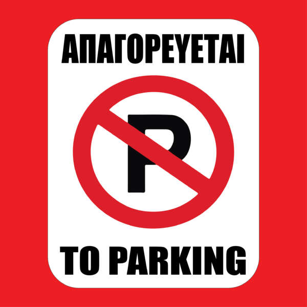 Αυτοκόλλητα Σήμανσης No Parking