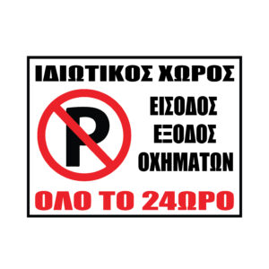 Αυτοκόλλητο Νo Parking Είσοδος Έξοδος Οχημάτων