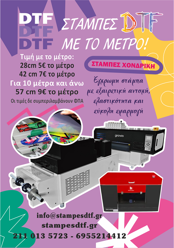 Στάμπες DTF με το μέτρο χονδρική